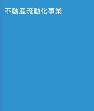 不動産流動化事業