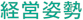 経営姿勢