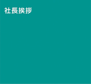 社長挨拶