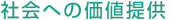 社会への価値提供