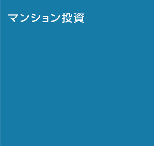 マンション経営