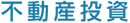 不動産投資