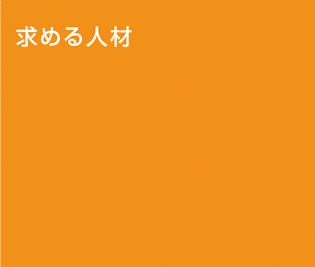 求める人材