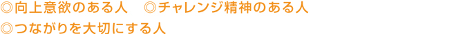 求める人材テキスト