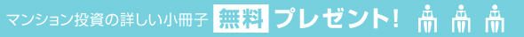 マンション投資の詳しいプレゼント　無料プレゼント！
