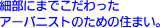 細部にまでこだわったアーバニストのための住まい。