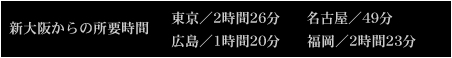 新大阪からの所要時間