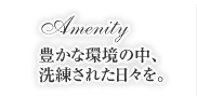 Amenity
LȊ̒A
ꂽXB