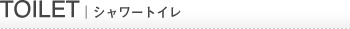 シャワートイレ