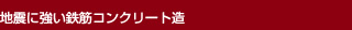 地震に強い鉄筋コンクリート造