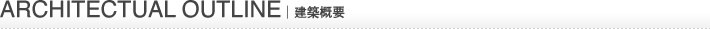 建築概要