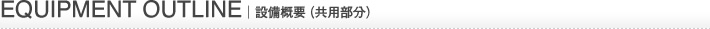 設備概要(共用部分)