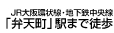 JR大阪環状線・地下鉄中央線 「弁天町」駅まで徒歩6分