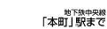 地下鉄中央線 「本町」駅まで7分