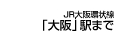 JR大阪環状線 「大阪」駅まで9分