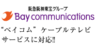 Bay communication
“ベイコム”ケーブルテレビサービスに対応!!