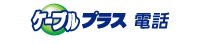 ケーブルプラス電話