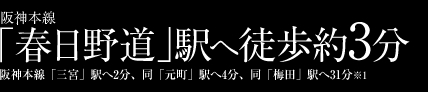 阪神本線
「春日野道」駅へ徒歩約3分