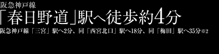 阪急神戸線
「春日野道」駅へ徒歩約4分