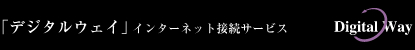 「デジタルウェイ」インターネット接続サービス