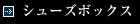 シューズボックス
