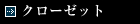 クローゼット