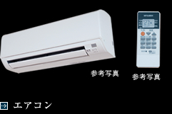 エアコン