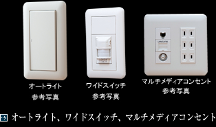 オートライト、ワイドスイッチ、マルチメディアコンセント