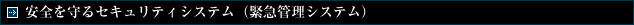���S�����Z�L�����e�B�V�X�e���i�ً}�Ǘ��V�X�e���j